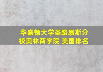 华盛顿大学圣路易斯分校奥林商学院 美国排名